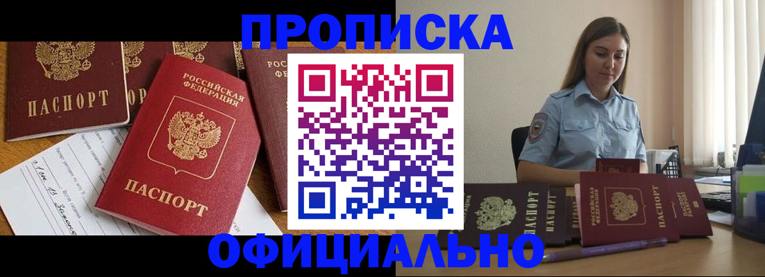 купить прописку в Озёрске